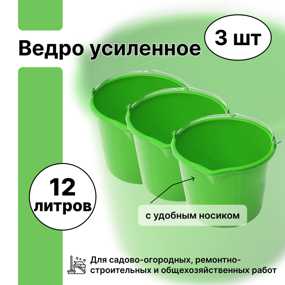 Ведро 12 л, 3 штуки, из прочного пластика, который устойчив к трещинам. Имеет носик для удобного слива #1