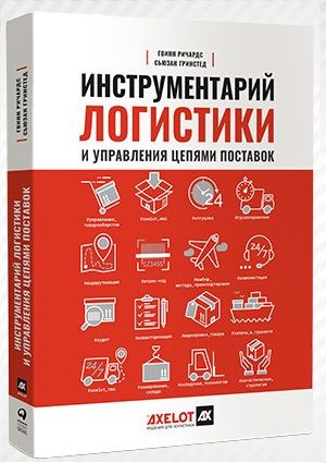 Инструментарий логистики и управления цепями поставок  #1