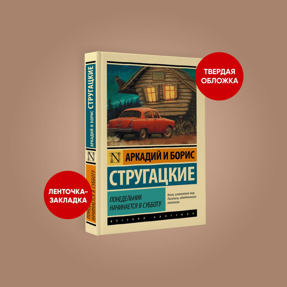 Понедельник начинается в субботу | Стругацкий Аркадий Натанович  #1