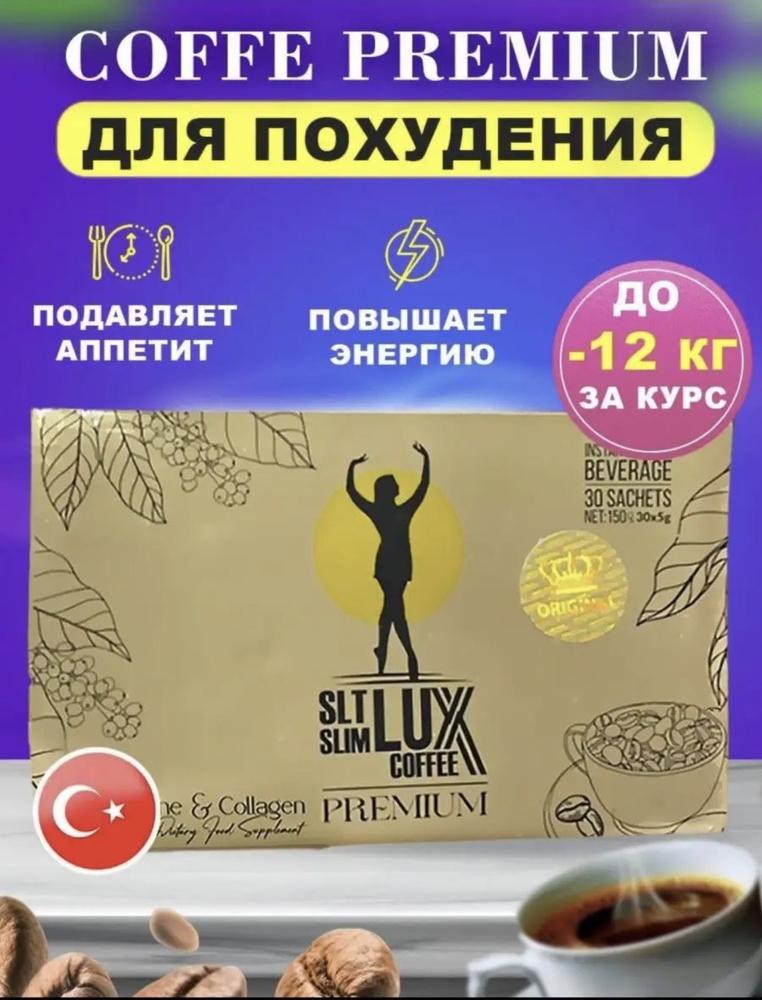 Турецкое кофе ЛЮКС для снижения веса #1