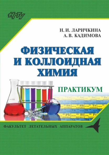 Физическая и коллоидная химия. Сборник задач и заданий | Ларичкина Наталья Илларионовна, Кадимова Анна #1