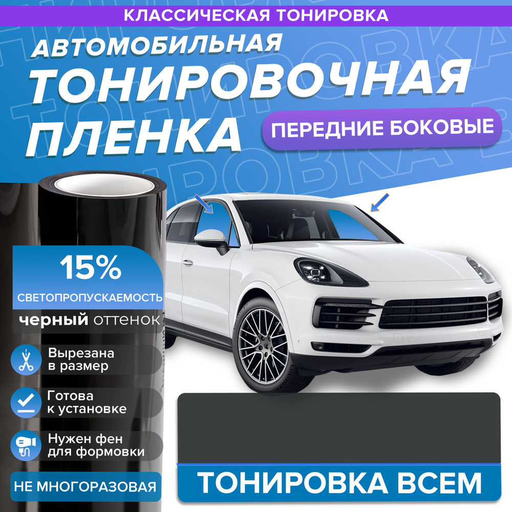 Классическая тонировка 15% для Toyota Premio (97-99) на передние боковые  стекла в размер