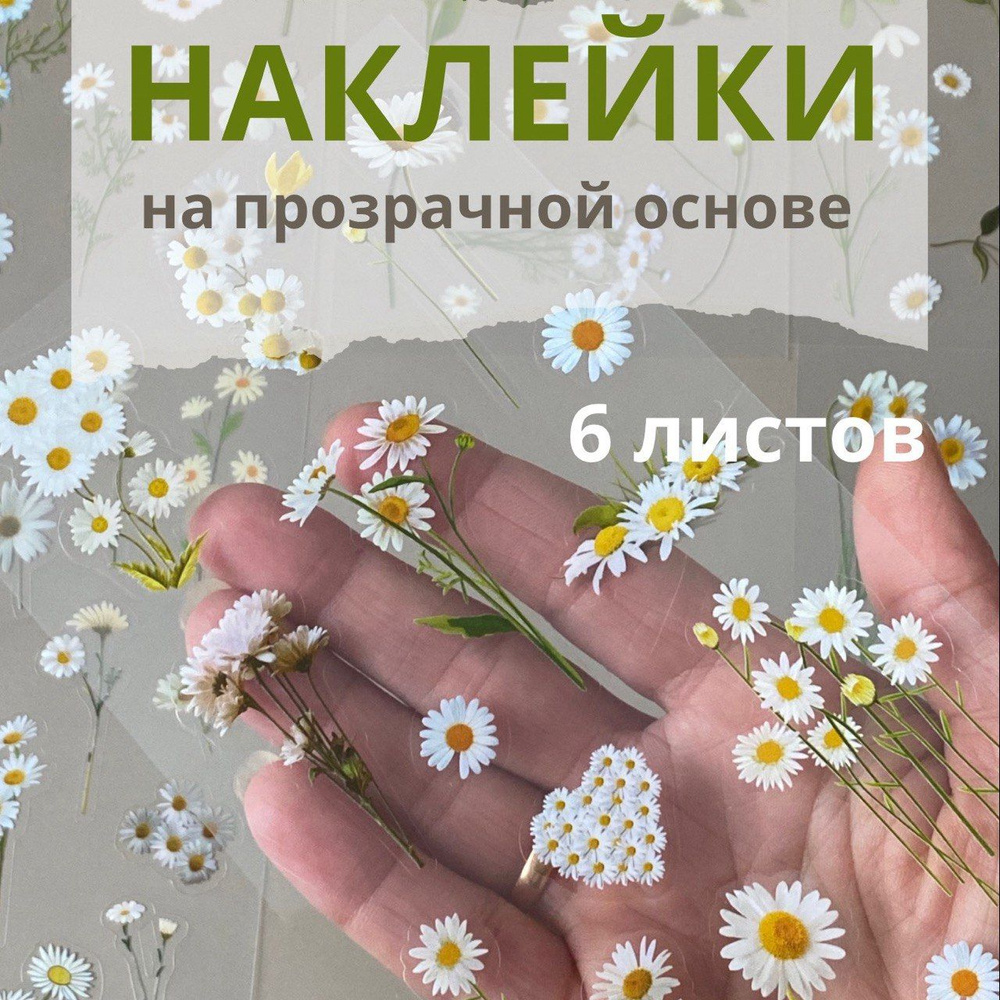 Наклейки на прозрачной основе для скрапбукинга, творчества; цветы; 6 листов  #1