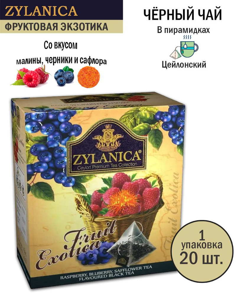 Чай черный Zylanica Ceylon Фруктовая экзотика Малина, черника, лепестки сафлоры, 20 шт по 2 г  #1