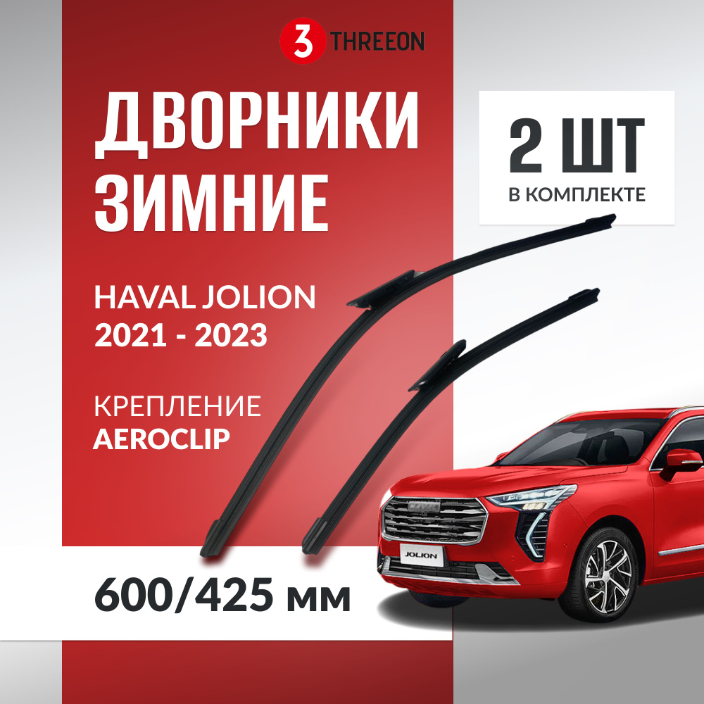 Комплект бескаркасных щеток стеклоочистителя THREEON THRN-FLW-HJLN,  крепление AERO CLIP - купить по выгодной цене в интернет-магазине OZON  (1323412890)