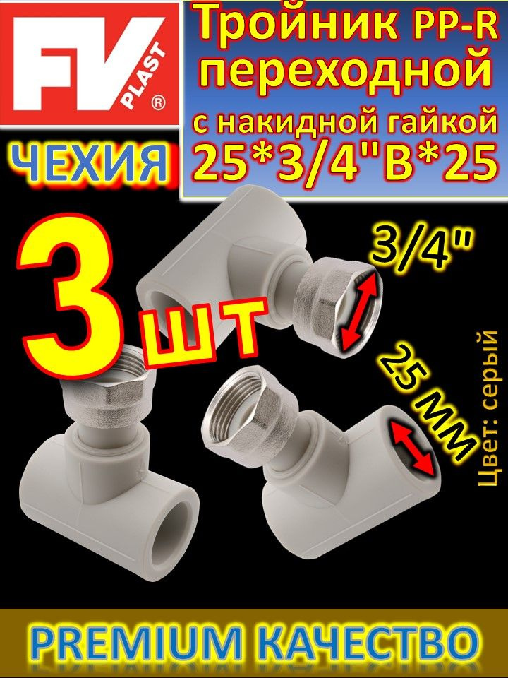 Тройник переходной с накидной гайкой PP-R 25*3/4"В*25 FV-Plast 228025 серый 9 шт  #1