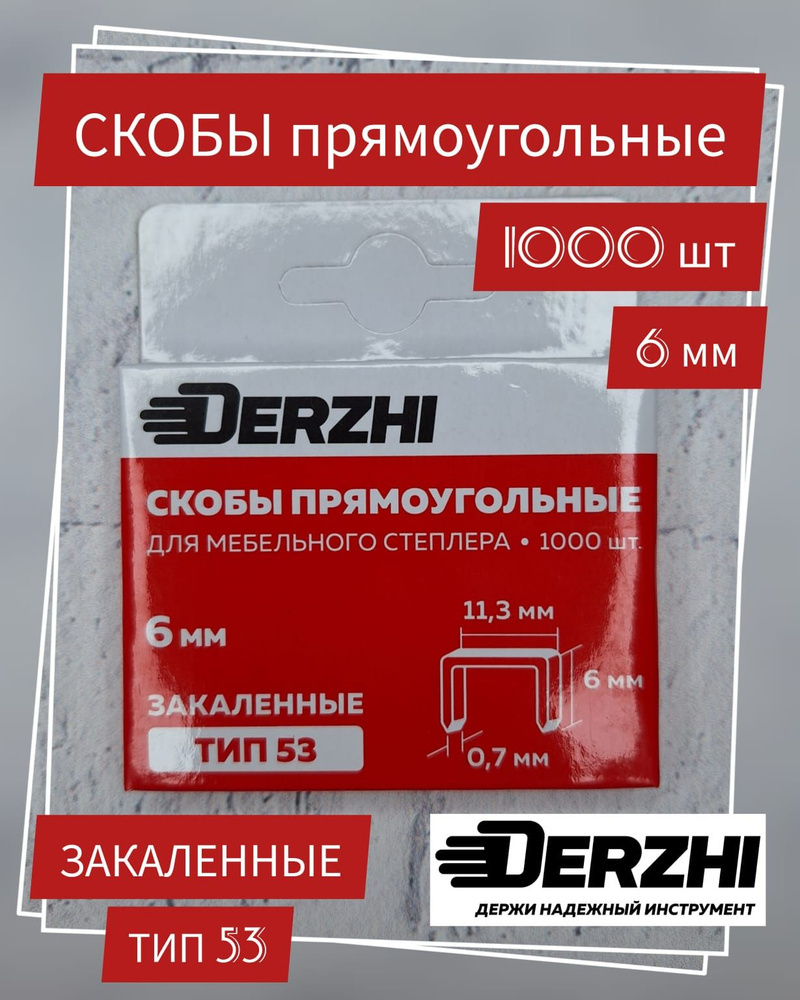 Скобы Derzhi для мебельного степлера тип 53, 6 мм, закаленные, заостренные, 1000 шт  #1