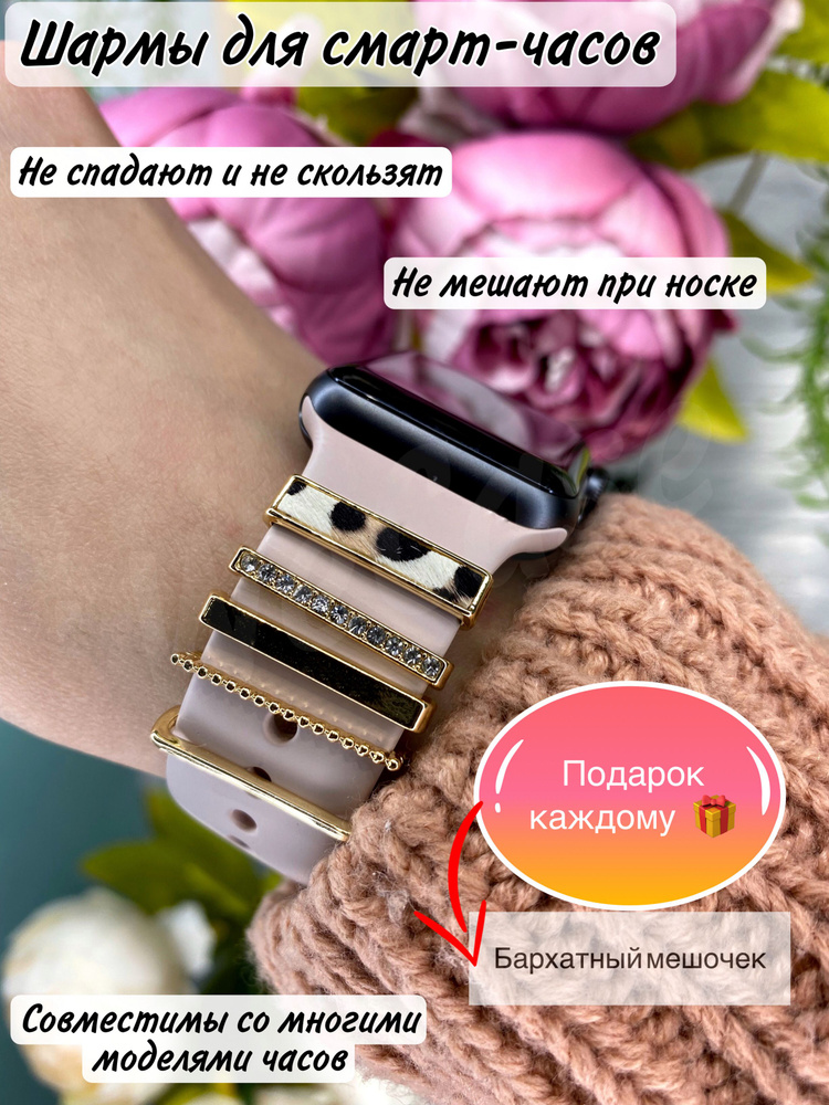 Украшения шармы для Apple Watch / Подвески на ремешок смарт часов  #1