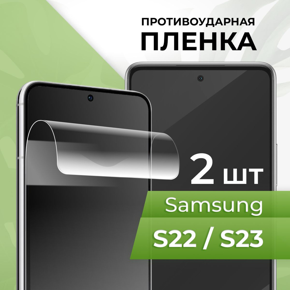 Защитная пленка tape_Samsung Galaxy S22 и S23_PUL - купить по выгодной цене  в интернет-магазине OZON (935858714)