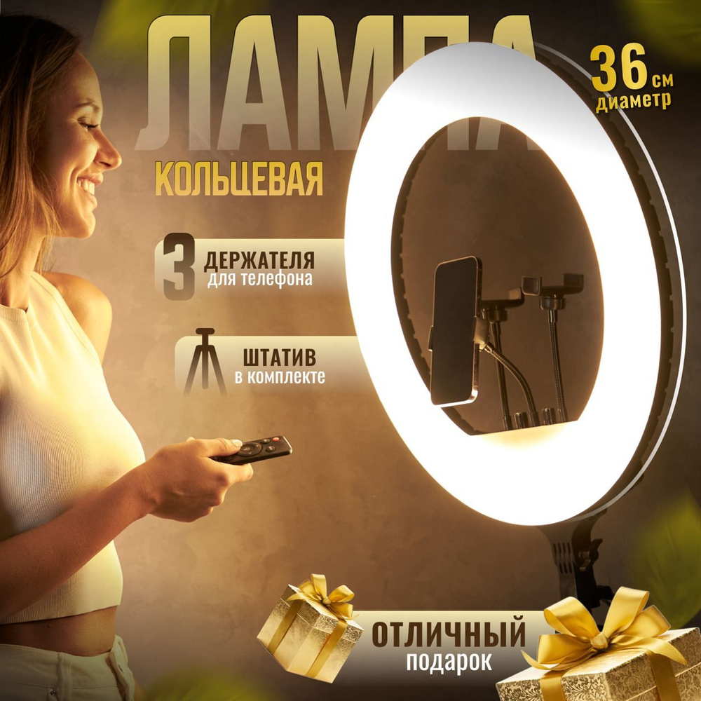 Кольцевая лампа LED лампа RL-14 36 см с 3 держателями пультом и ...