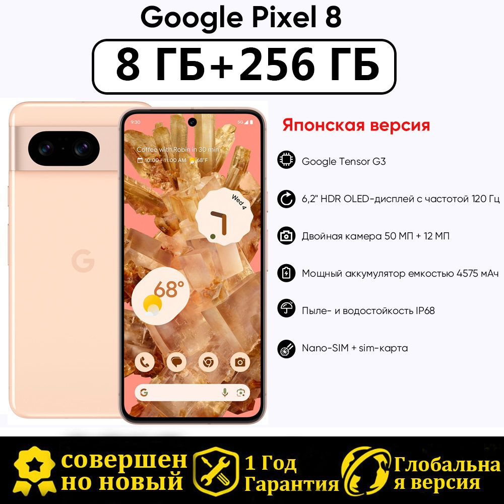 Google Смартфон Японская версия Pixel 8 Поддержка русского языка JP 8/256  ГБ, розовый