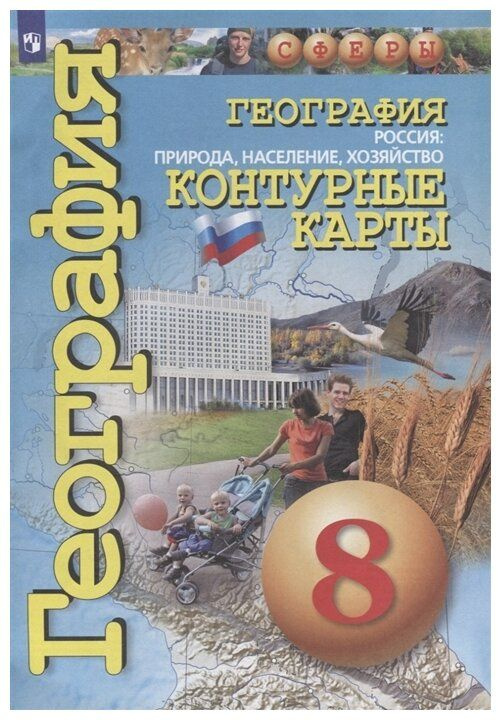 Контурные карты 8 класс География. Россия: природа, население ...