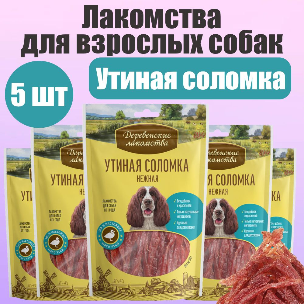 Деревенские лакомства для собак Утиная соломка нежная 5 шт купить на ...