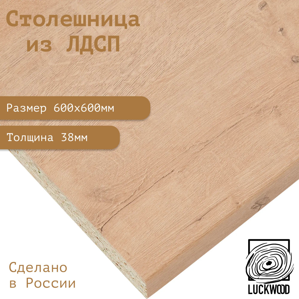 Столешница ЛДСП 600х600х38. Цвет "Дуб Бунратти" #1