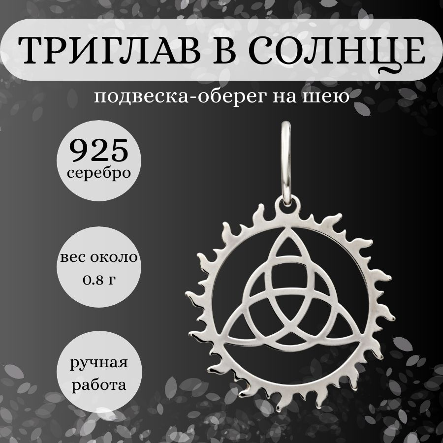 Подвеска на шею Триглав в Солнце из серебра 925, женский, мужской серебряный кулон, славянский оберег, #1