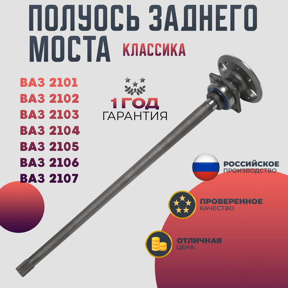 Полуось заднего моста ВАЗ 2101-07 в сборе классика - Волга Спринт арт.  21030-2403069-00 - купить по выгодной цене в интернет-магазине OZON  (984813591)