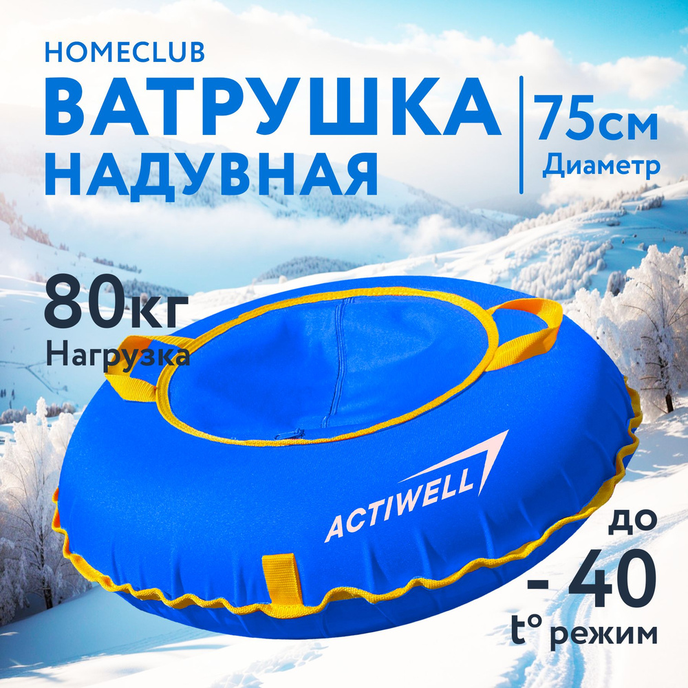 Санки надувные для катания с горки ACTIWELL, ватрушка, 0,75 м / Тюбинг, бублик, плюшка  #1