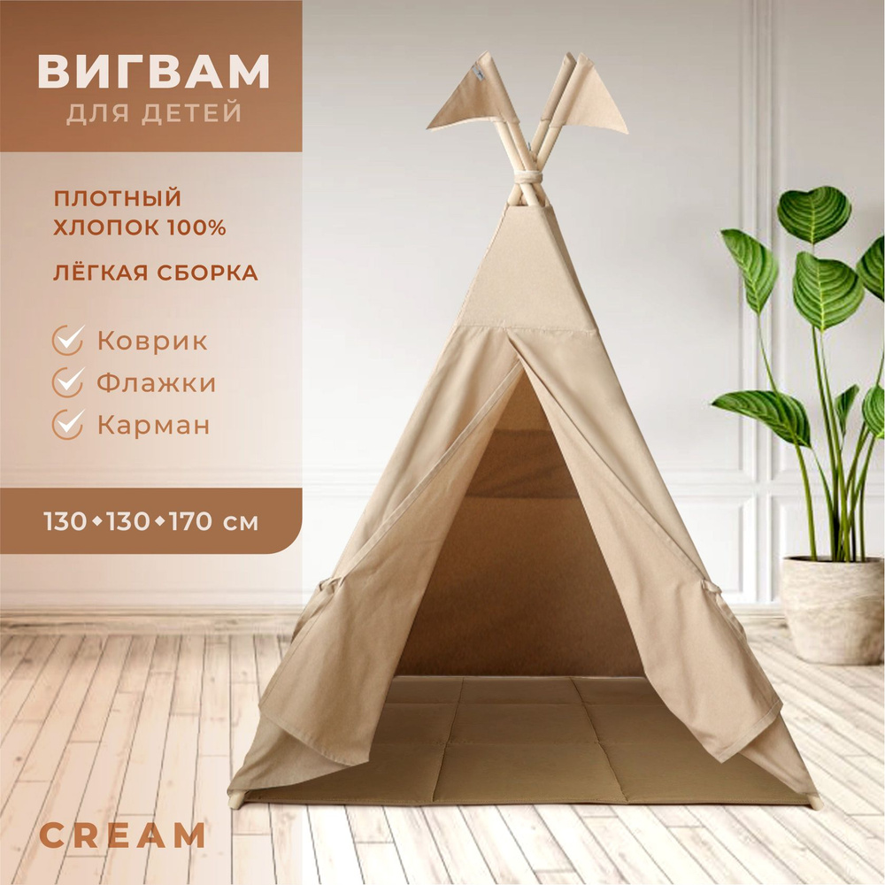 Большой вигвам бежевый Cream с окном, карманом и флажками + игровой коврик (размер 130х130х170 см) Vamvigvam #1