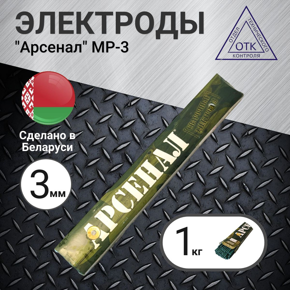 1 кг. Электроды / Сварочные электроды Арсенал для сварки 3 мм для ...