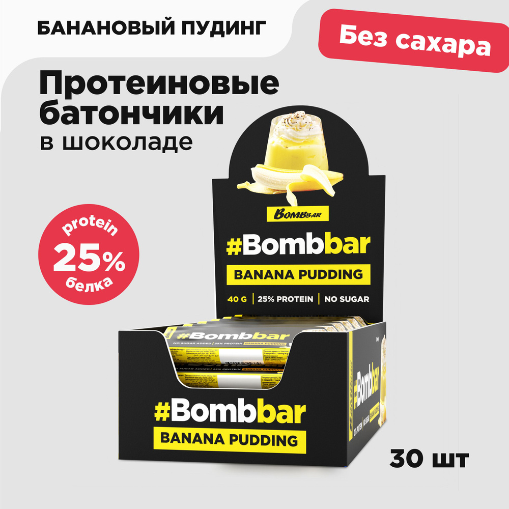 Bombbar Протеиновые батончики в шоколаде без сахара Банановый пудинг, 30шт  х 40г - купить с доставкой по выгодным ценам в интернет-магазине OZON  (216966659)