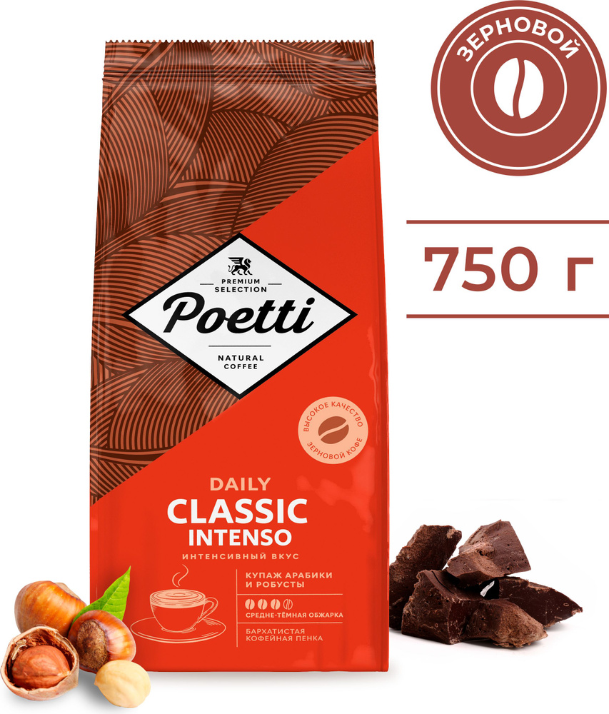 Кофе в зернах Poetti Daily Classic Intenso, 750 г #1