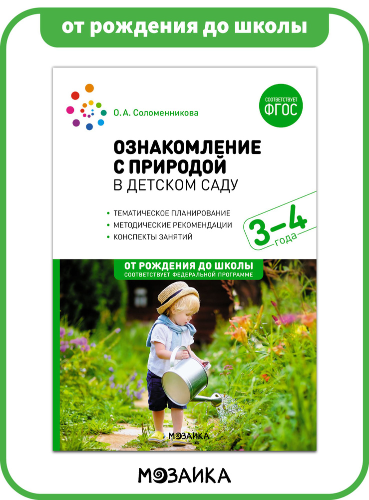 Ознакомление с природой в детском саду. Младшая группа. 3-4 года. ФГОС ...
