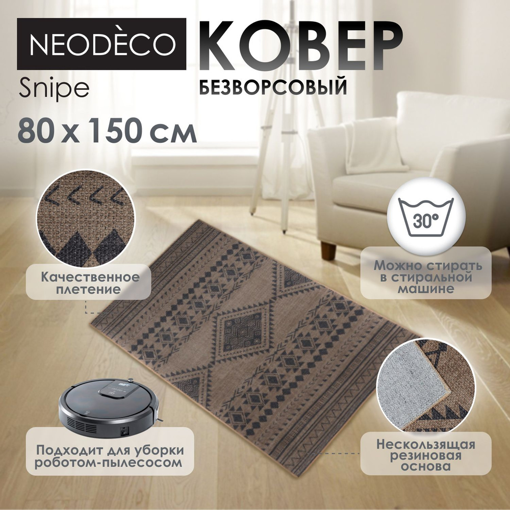 Ковер NEODECO Snipe 0,8x1,5 м, коричневый/Имитация натурального  джута/Износостойкий, гипоаллергенный, можно стирать в стиральной машинке