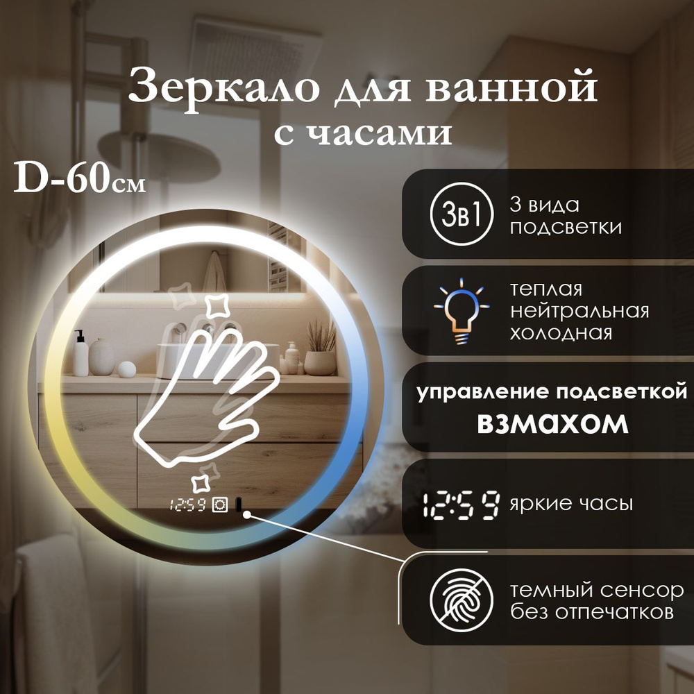 Сфера Отражения Зеркало для ванной "фронтальная подсветка 3в1, управление взмахом, часы" 60х60 см круглое #1