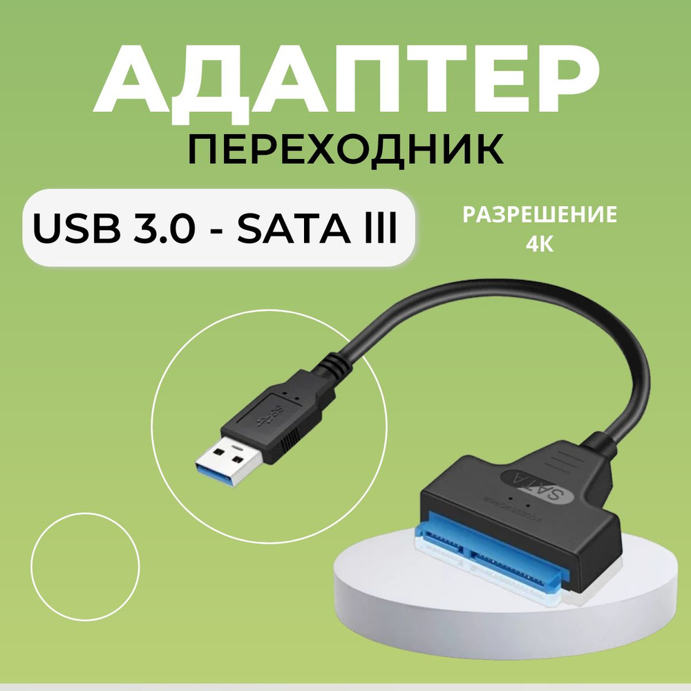 Кабель переходник SATA - USB (для HDD / SSD) адаптер для внешнего жесткого диска / 25 см