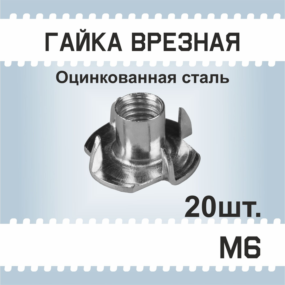 Гайка М6, 20 шт, мебельная врезная, усовая, забивная, DIN 1624 #1