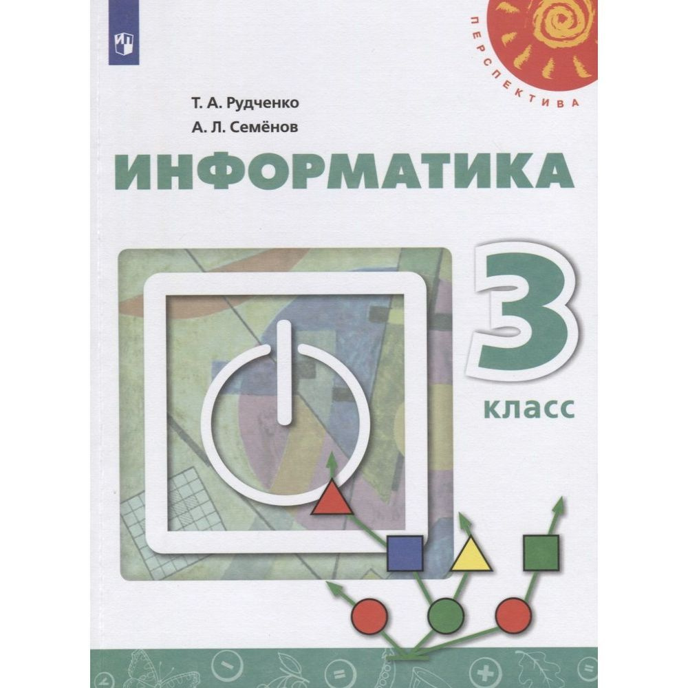 Учебник Просвещение Перспектива. Информатика. 3 класс. 2019 год, Т. А ...