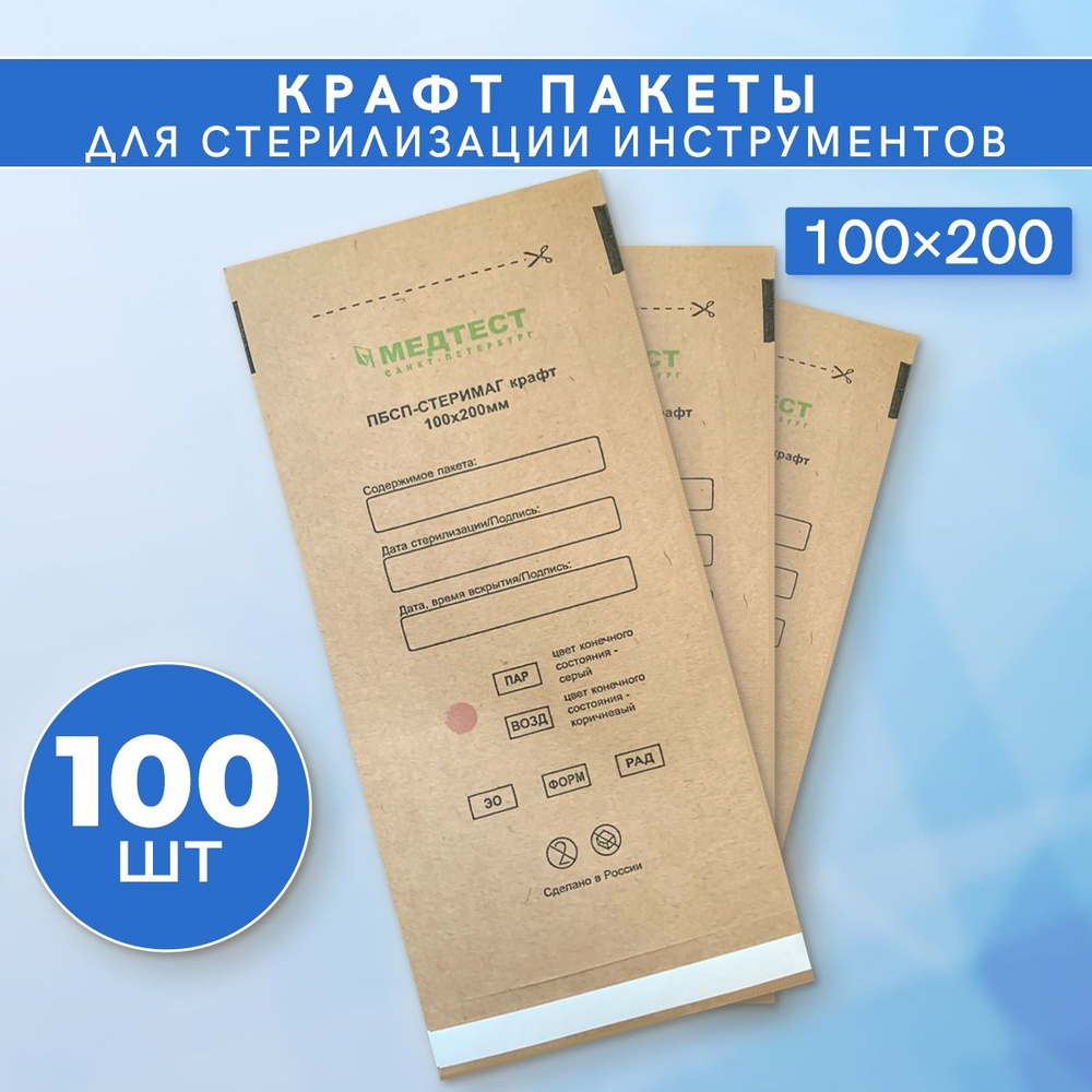 МЕДТЕСТ Крафт пакет для стерилизации и хранения инструментов / 100x200 мм / бумажный самоклеящийся, 100 #1