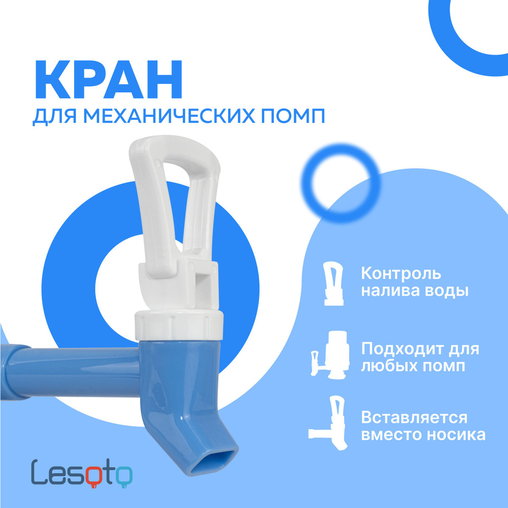 Кран для механической помпы универсальный, LESOTO, насадка носик с ...