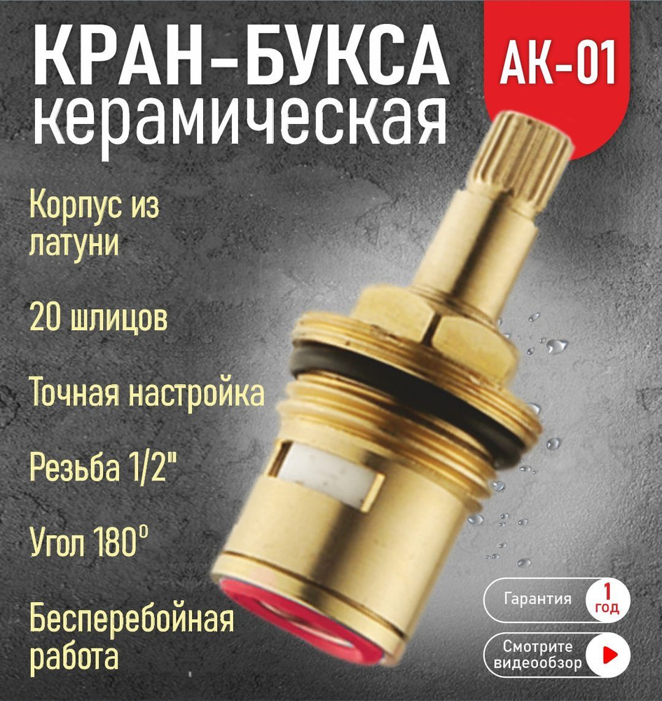 Кран-букса для смесителя АК-01 керамика 1/2