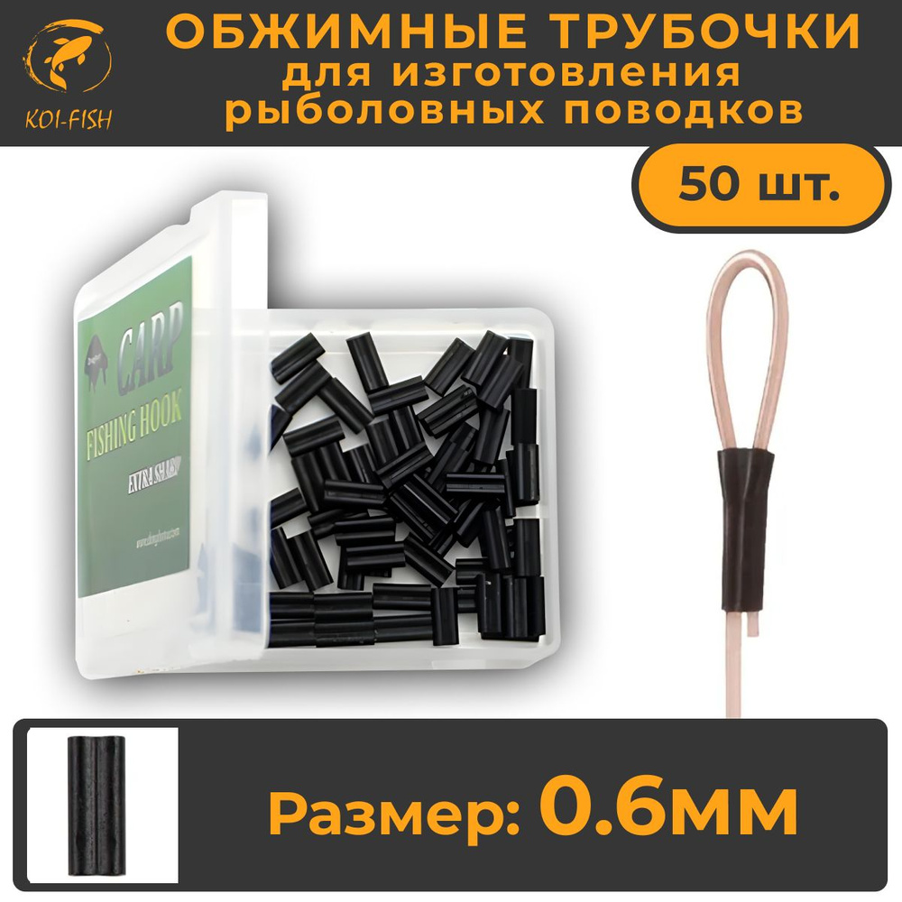 Обжимные трубочки рыболовные 0,6мм 50шт (402A06) для создания карповых поводков. Кримпы 0,6. Crimps  #1