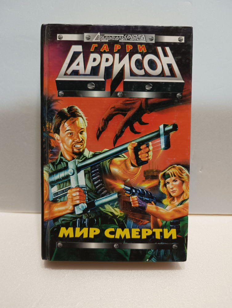 Мир смерти. Гарри Гаррисон | Гаррисон Гарри - купить с доставкой по ...