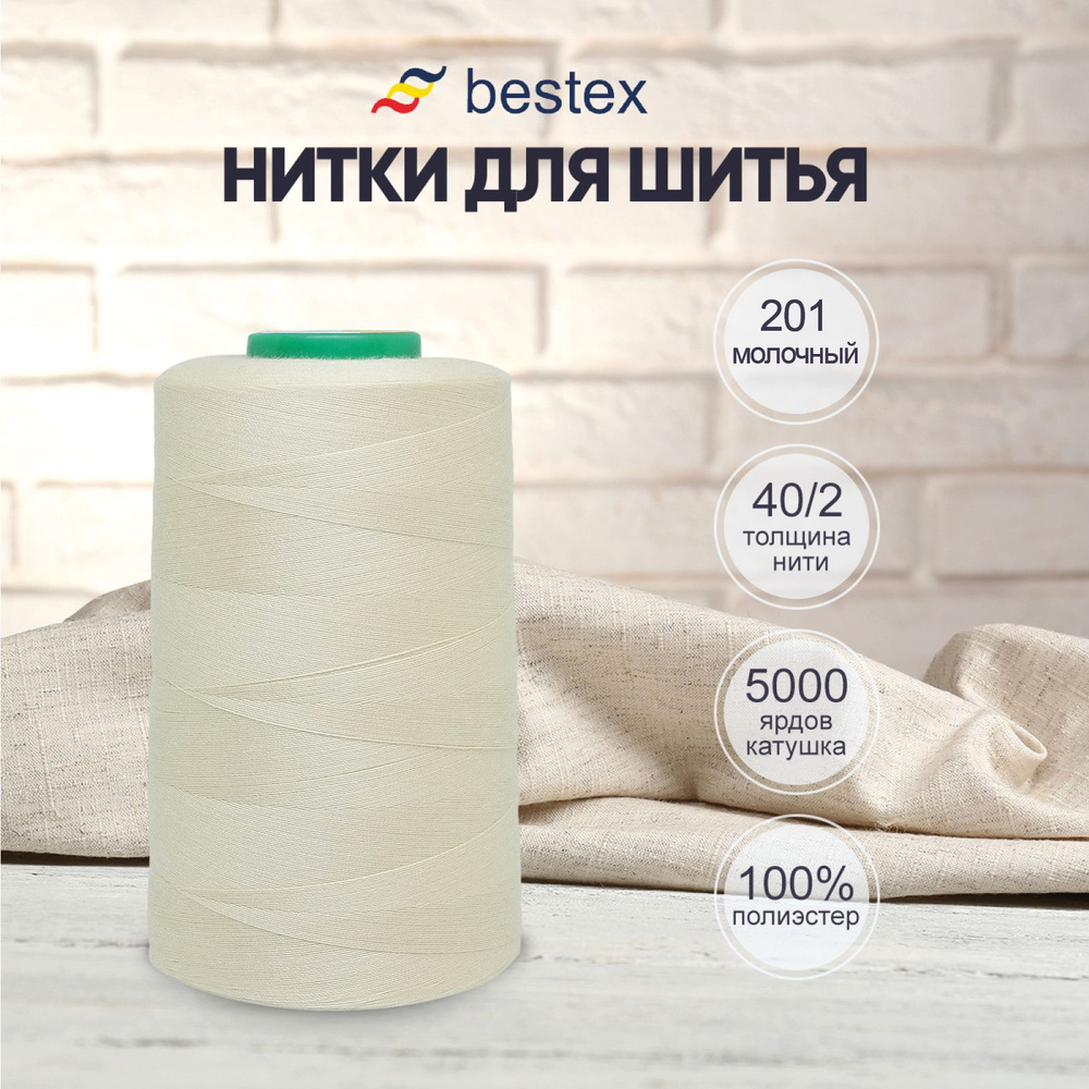 Нитки Bestex для шитья, швейной машинки, промышленные 40/2, универсальные,  4572 м (5000 ярд), 1 шт, цвет 201 льняной