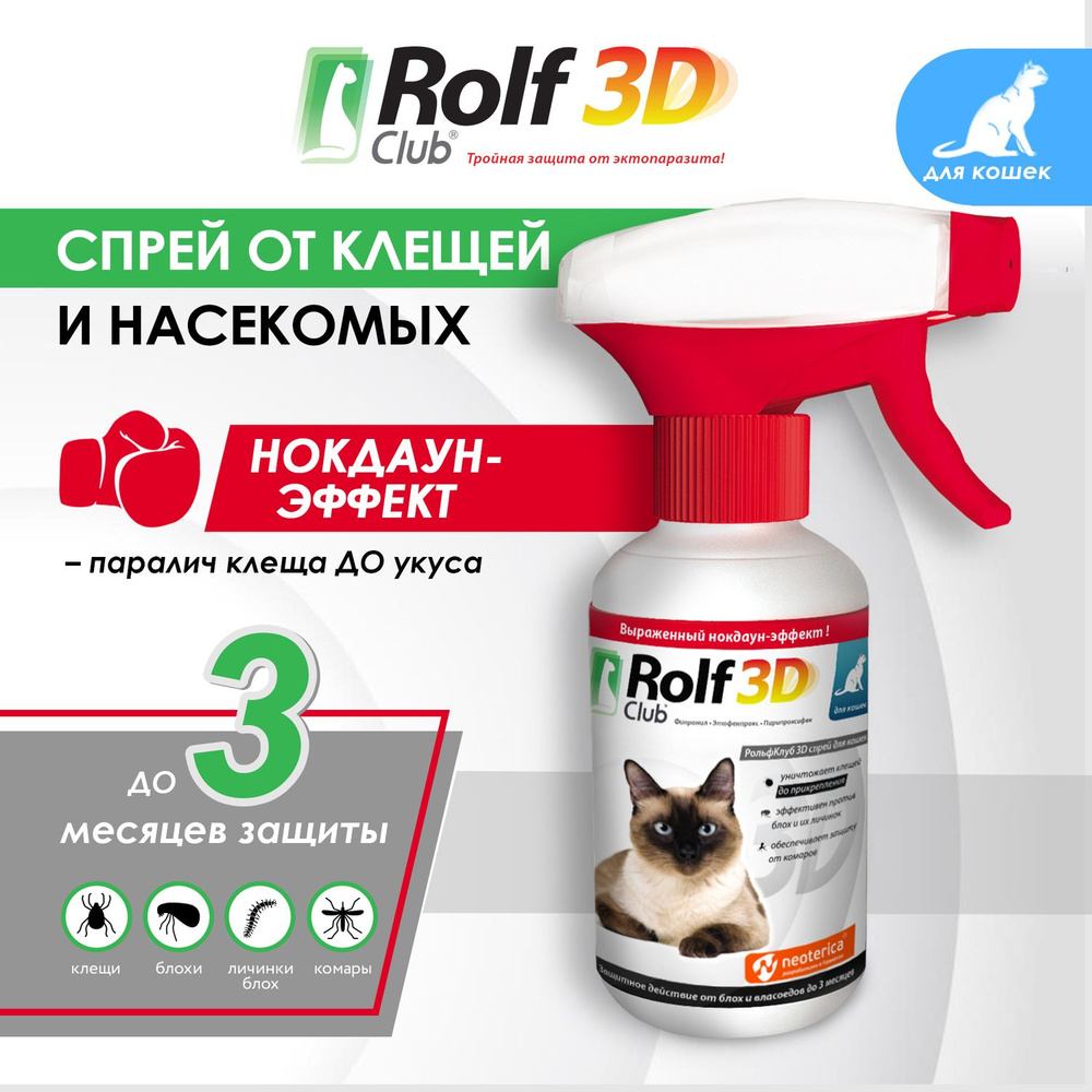 Спрей от блох и клещей RolfClub 3D для кошек 200 мл - купить с доставкой по  выгодным ценам в интернет-магазине OZON (175858922)