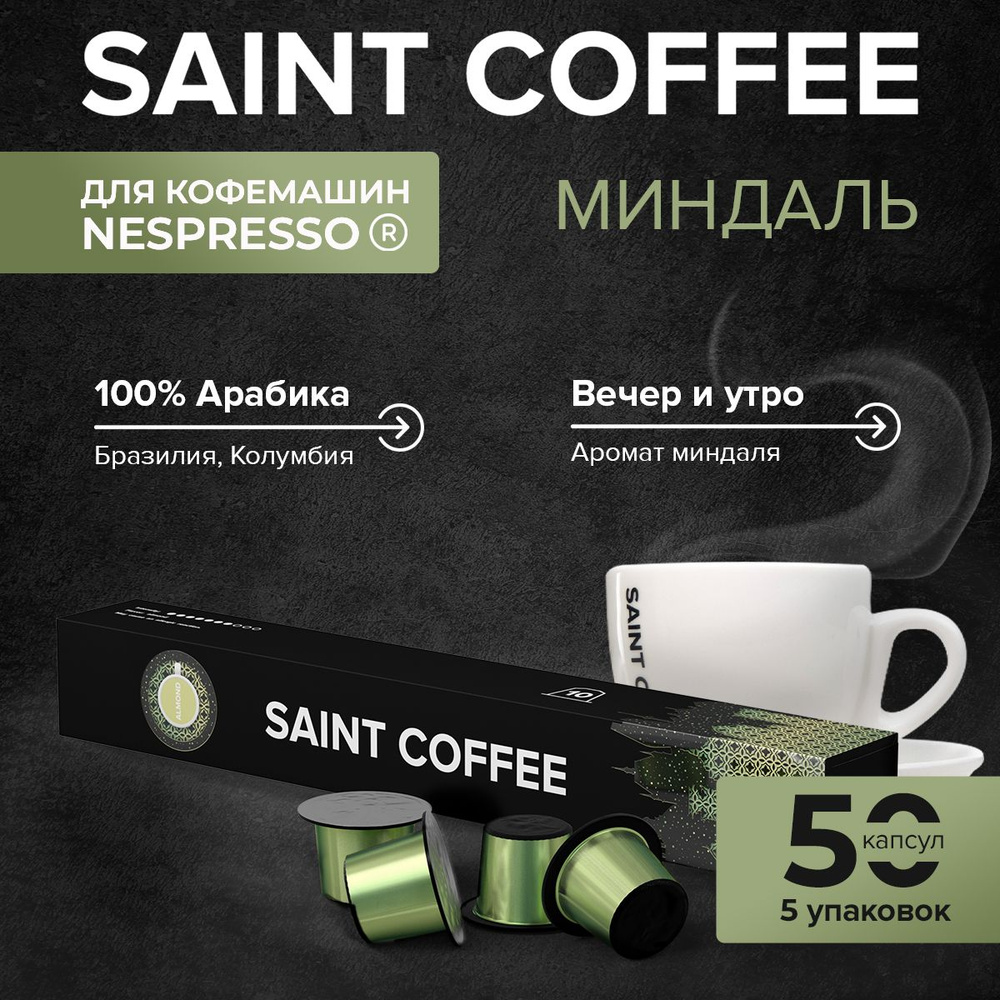 Капсулы для кофемашины / кофе в капсулах Nespresso Original SAINT COFFEE ALMOND, 50 шт  #1