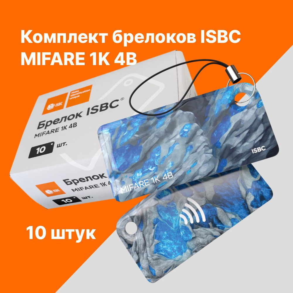 Брелок MIFARE 1K 4B, ISBC, Руда Сапфир, упаковка 10 штук #1