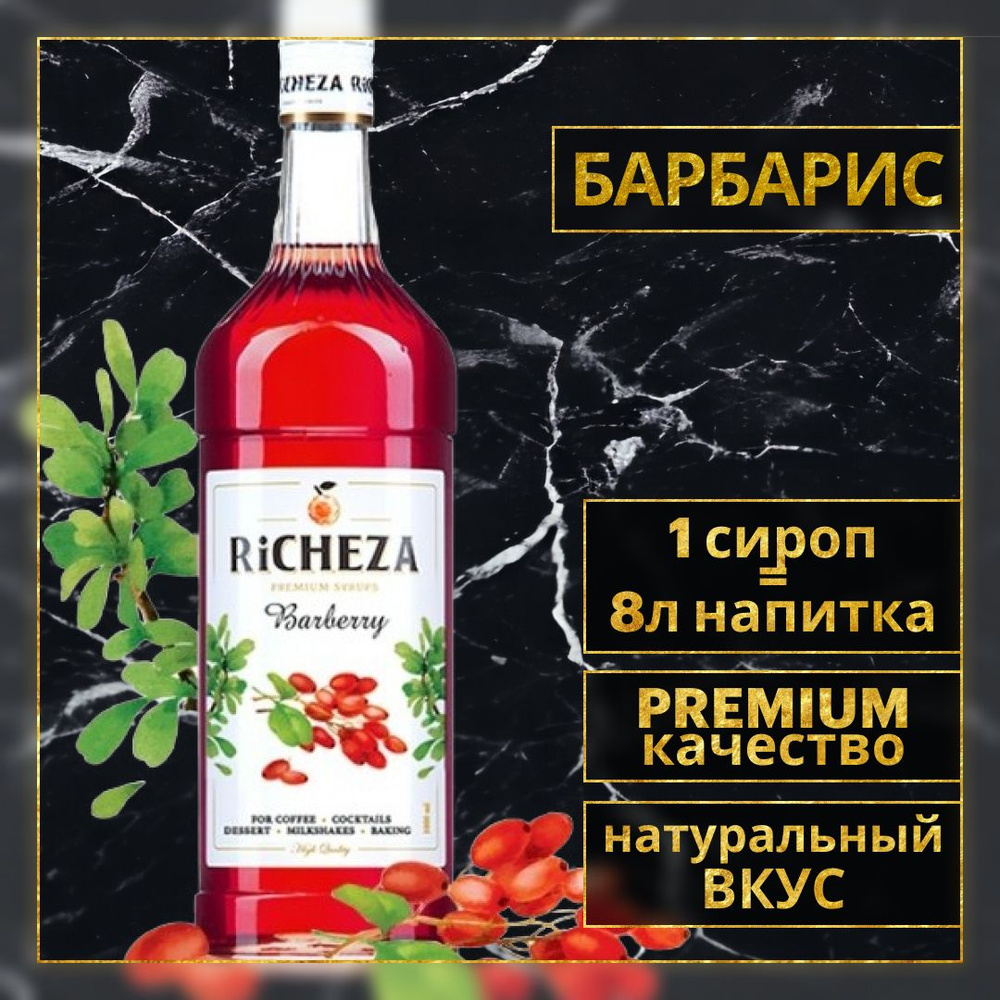 Сироп для кофе и коктейлей Richeza Ричеза Барбарис 1 Л. #1