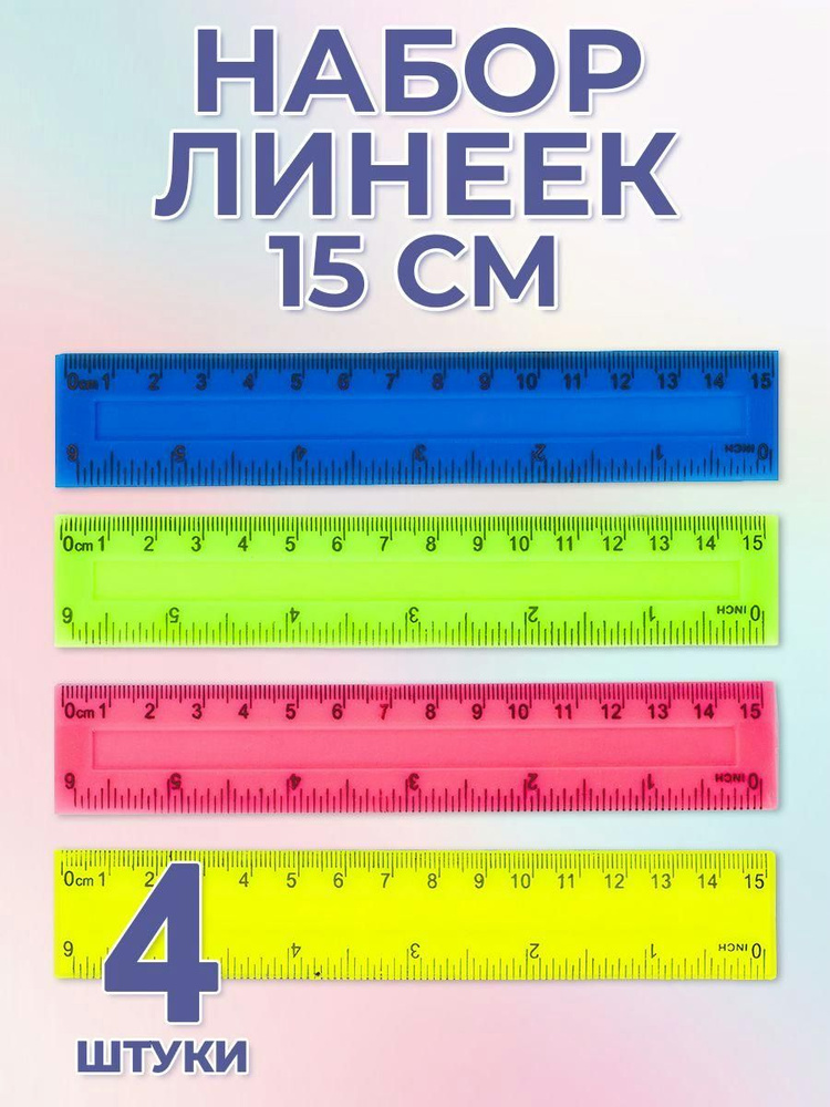 Линейка Alingar пластиковая 15 см (НАБОР 4 ШТ.) - купить с доставкой по ...