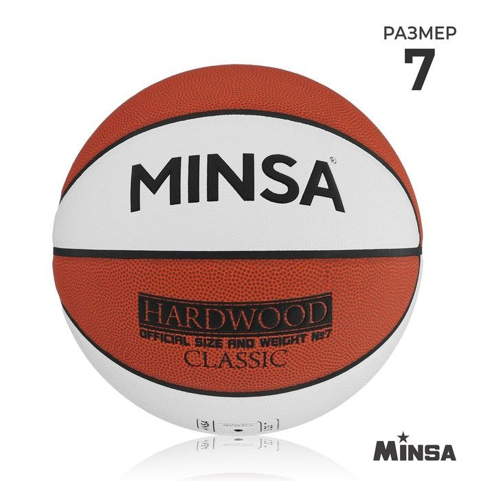 Баскетбольный мяч MINSA Hardwood Classic, PU, клееный, 8 панелей, р. 7, PU, бутиловая камера  #1