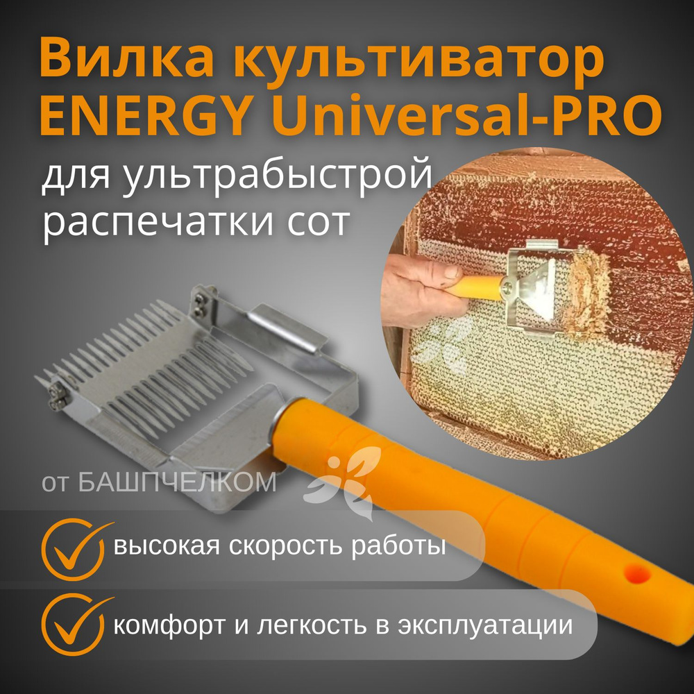 Вилка ЕNERGY Universal-PRO культиватор для распечатки сот #1