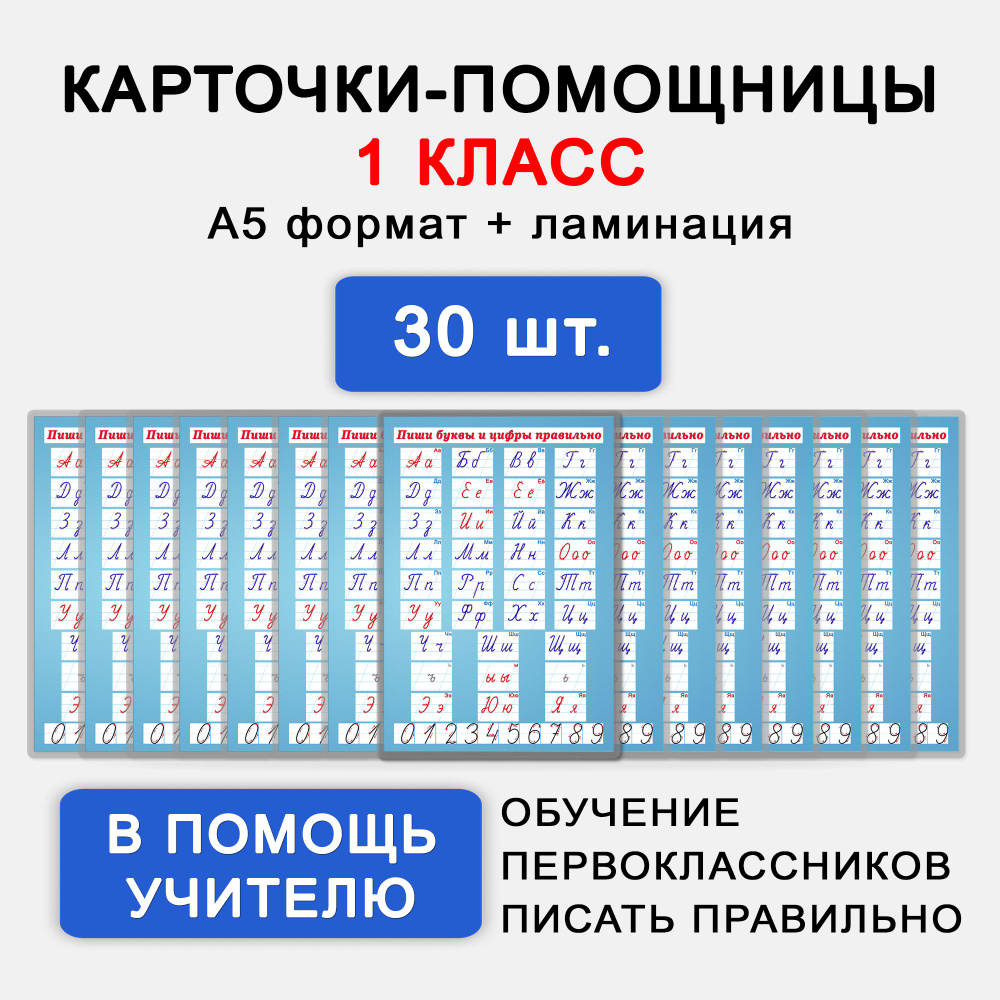 Пиши буквы и цифры правильно. 30 ламинированных наглядных обучающих  материалов (карточек-помощниц) А5 для учеников начальной школы. Учимся  писать ...