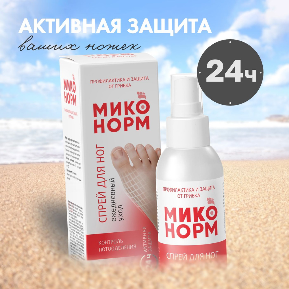 Миконорм спрей для ног, 100 мл - купить с доставкой по выгодным ценам в ...