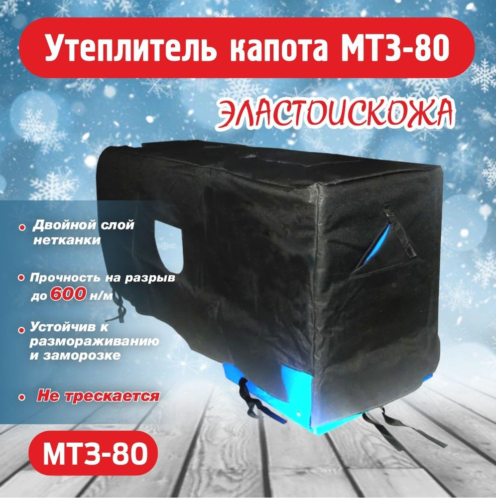 Утеплитель капота МТЗ-80 унифицированые КРУГЛЫЕ фары. купить на OZON по ...