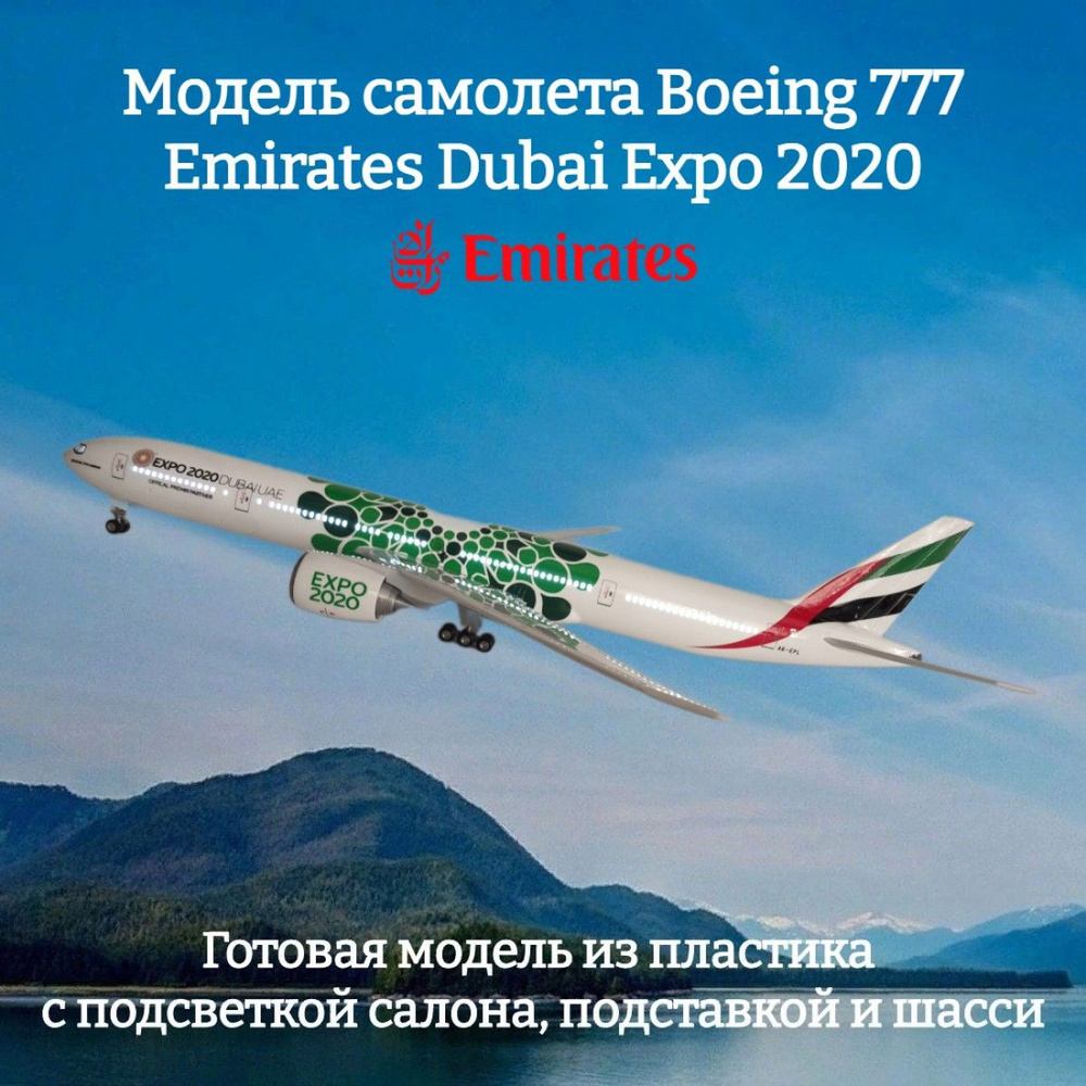 Модель самолета Boeing 777 Emirates Dubai Expo 2020 1:157 (с подсветкой  салона) - купить в интернет-магазине OZON по выгодной цене (1163571118)