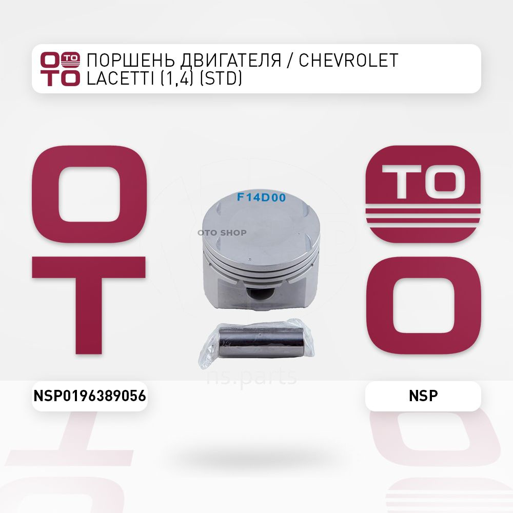 Поршень двигателя / Chevrolet ( Шевроле ) Lacetti ( Лачетти / Лачети ) (1,  4) (STD) - NSP арт. NSP0196389056 - купить по выгодной цене в  интернет-магазине OZON (1340452896)