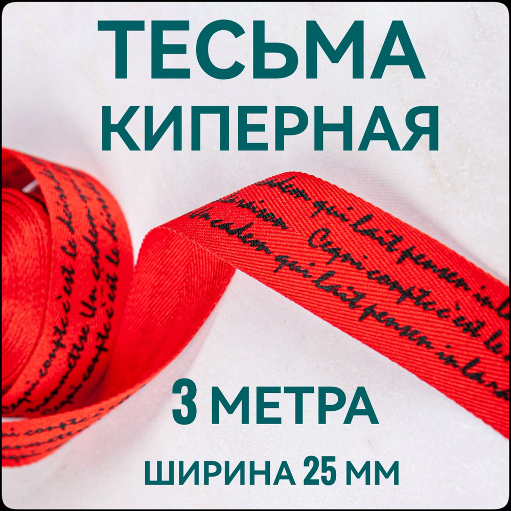 Тесьма /лента киперная лампас для шитья принт черный на красном ш.2.5 см, в упаковке 3 м, для шитья и #1